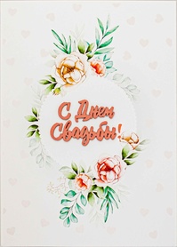 S094 Открытка Simple Cards 10х15 см - С днем свадьбы!