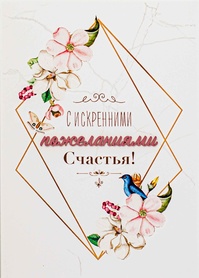 S112 Открытка Simple Cards 10х15 см - Пожелания счастья