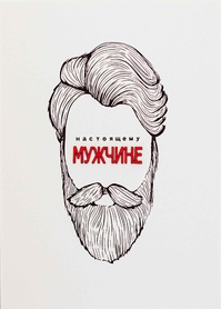 S055 Открытка Simple Cards 10х15 см - Настоящему мужчине