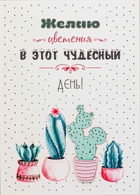 S089 Открытка Simple Cards 10х15 см - Кактусы