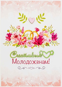 S120 Открытка Simple Cards 10х15 см - Счастливым молодоженам!
