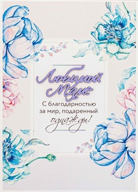 S129 Открытка Simple Cards 10х15 см - Маме с благодарностью