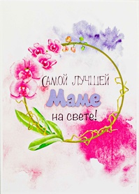 S127 Открытка Simple Cards 10х15 см - Для мамы