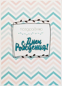 S128 Открытка Simple Cards 10х15 см - С днем рождения