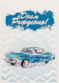 S125 Открытка Simple Cards 10х15 см - Автомобиль