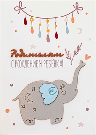 S126 Открытка Simple Cards 10х15 см - Рождение ребенка