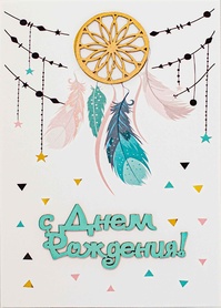 S123 Открытка Simple Cards 10х15 см - Ловец снов