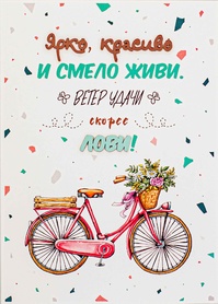 S090 Открытка Simple Cards 10х15 см - Велосипед