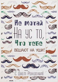 S097 Открытка Simple Cards 10х15 см - Усач