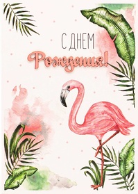 S141 Открытка Simple Cards 10х15 см - Фламинго