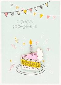 S143 Открытка Simple Cards 10х15 см - Тортик