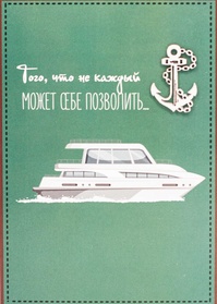 S149 Открытка Simple Cards 10х15 см - Яхта