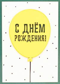 S152 Открытка Simple Cards 10х15 см - Шарик