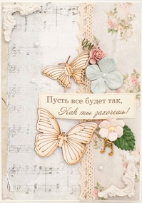 М292 Открытка ручной работы 10х15 см - Все, как ты захочешь!