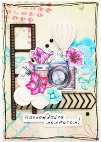 М330 Открытка ручной работы 10х15 см - Наслаждайся моментом!