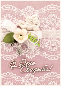 М372 Открытка ручной работы 10х15 см - Свадебное кружево