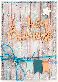 М402 Открытка ручной работы 10х15 см - Праздничные флажки