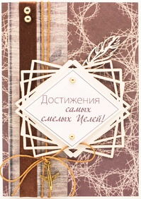 М404 Открытка ручной работы 10х15 см - Достижения целей