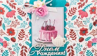 К484 Подарочный конверт ручной работы - Вишневый торт