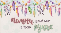 С030 Конверт Simple Cards - Мир в твоих руках