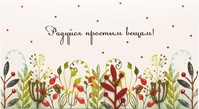 С099 Конверт Simple Cards - Радуйся простым вещам