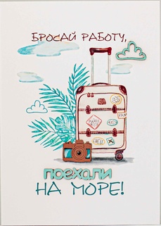 S034 Открытка ручной работы 10х15 см - Бросай работу