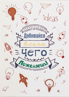 S092 Открытка Simple Cards 10х15 см - Добивайся всего