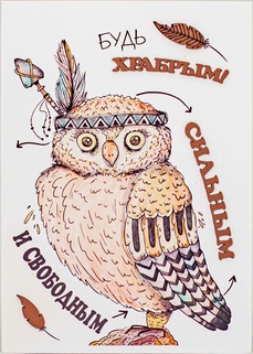 S027 Открытка ручной работы 10х15 см - Храбрый и свободный