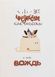 S012 Открытка ручной работы 10х15 см - Вождь