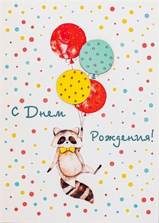 S066 Открытка Simple Cards 10х15 см - Енот