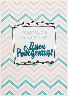 S128 Открытка Simple Cards 10х15 см - С днем рождения