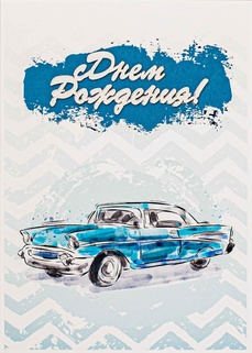 S125 Открытка Simple Cards 10х15 см - Автомобиль