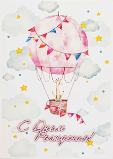 S111 Открытка Simple Cards 10х15 см - Жирафик на шаре