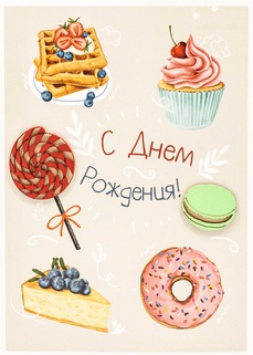 S135 Открытка Simple Cards 10х15 см - Сладкий день рождения