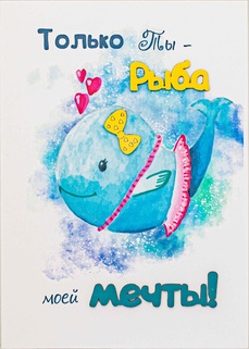 S062 Открытка Simple Cards 10х15 см - Рыба моя