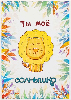 S084 Открытка Simple Cards 10х15 см - Моё солнышко!