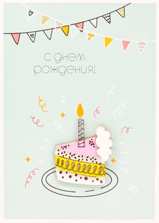 S143 Открытка Simple Cards 10х15 см - Тортик