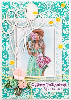 М328 Открытка ручной работы 10х15 см -С днем Рождения, красотка!