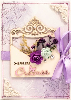 М391 Открытка ручной работы 10х15 см - Счастье в конверте