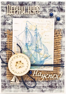 М392 Открытка ручной работы 10х15 см - Курс на успех