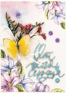 М395 Открытка ручной работы 10х15 см - От всего сердца