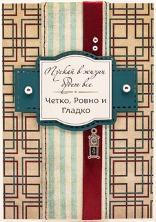 М401 Открытка ручной работы 10х15 см - Четко, ровно и гладко