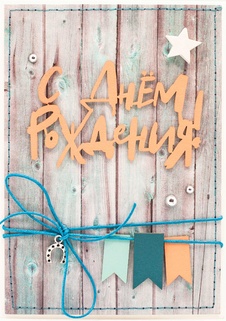 М402 Открытка ручной работы 10х15 см - Праздничные флажки