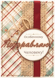 М410 Открытка ручной работы 10х15 см - Особенному человеку