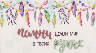С030 Конверт Simple Cards - Мир в твоих руках