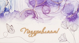 С053 Конверт Simple Cards - Поздравляем