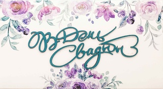 С062 Конверт Simple Cards - Сиреневая свадьба