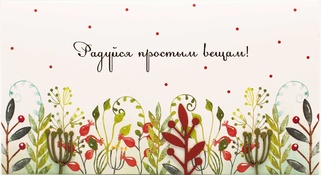 С099 Конверт Simple Cards - Радуйся простым вещам
