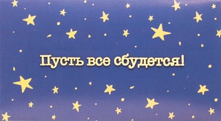 С080 Конверт Simple Cards - Пусть все сбудется