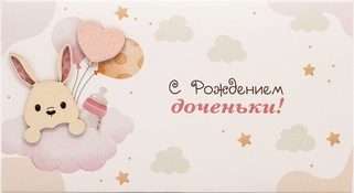 С079 Конверт Simple Cards - Зайка для дочки
